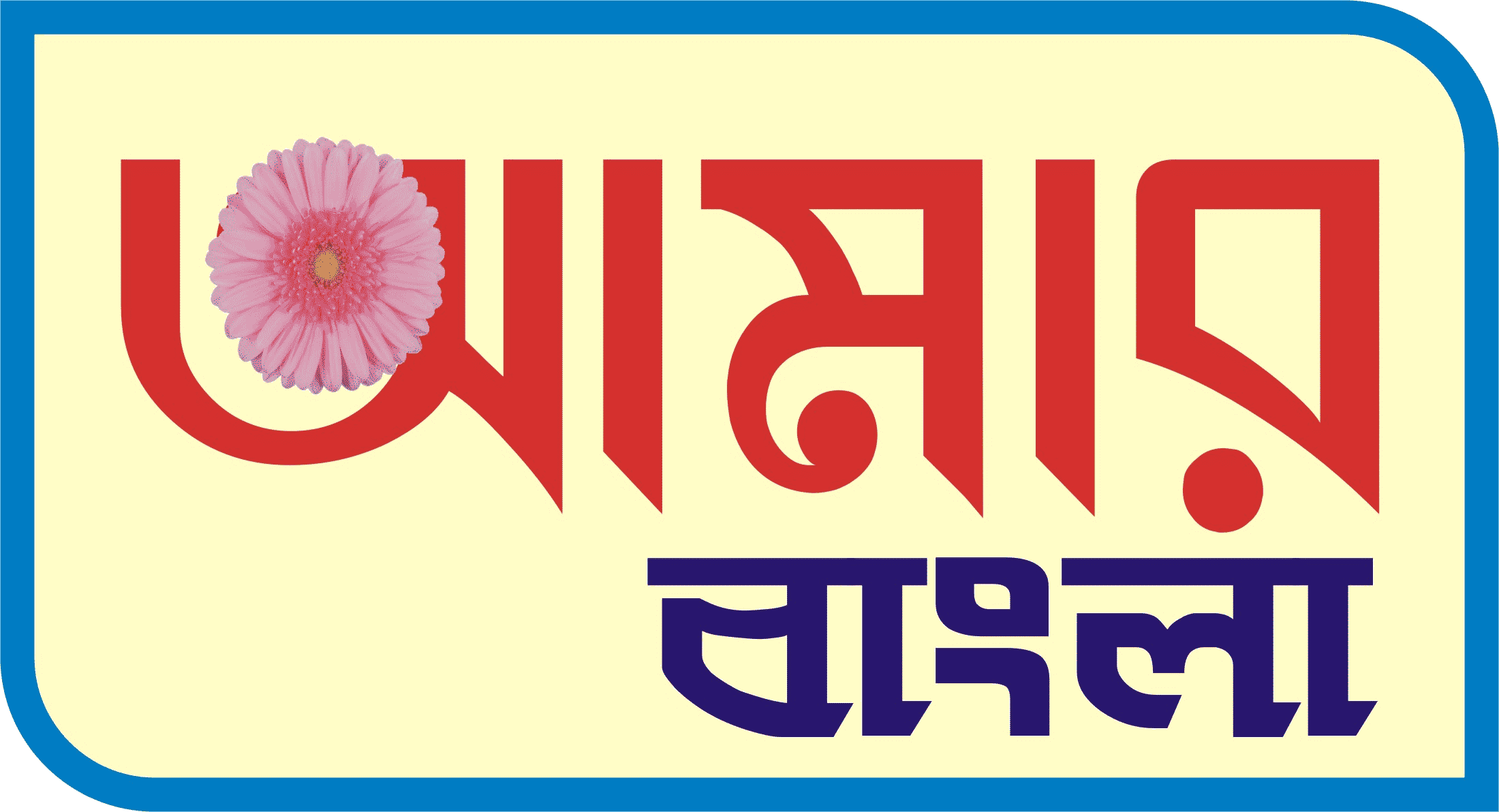 Aamar Bangla