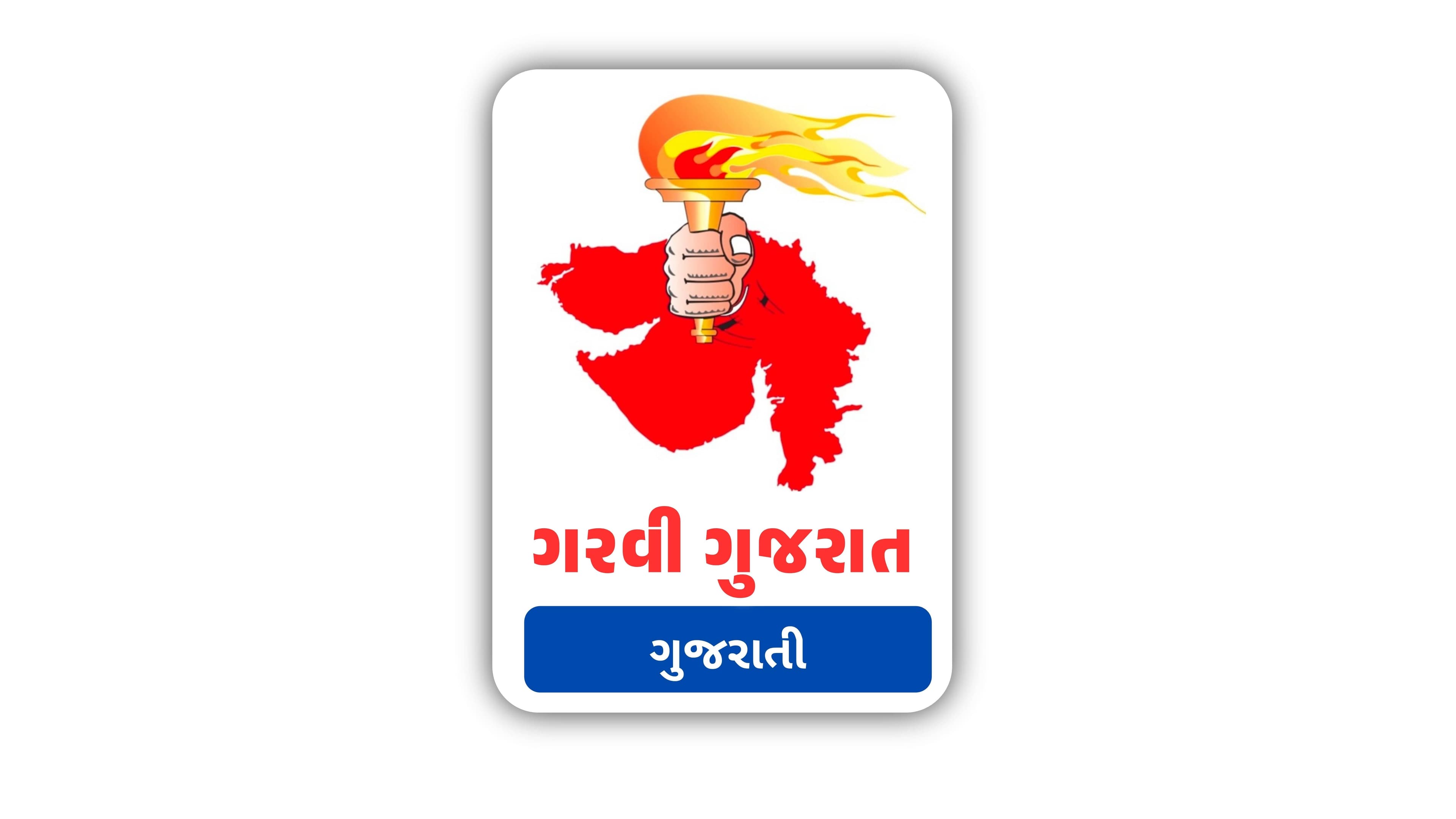 GARVI GUJARAT GUJARATI