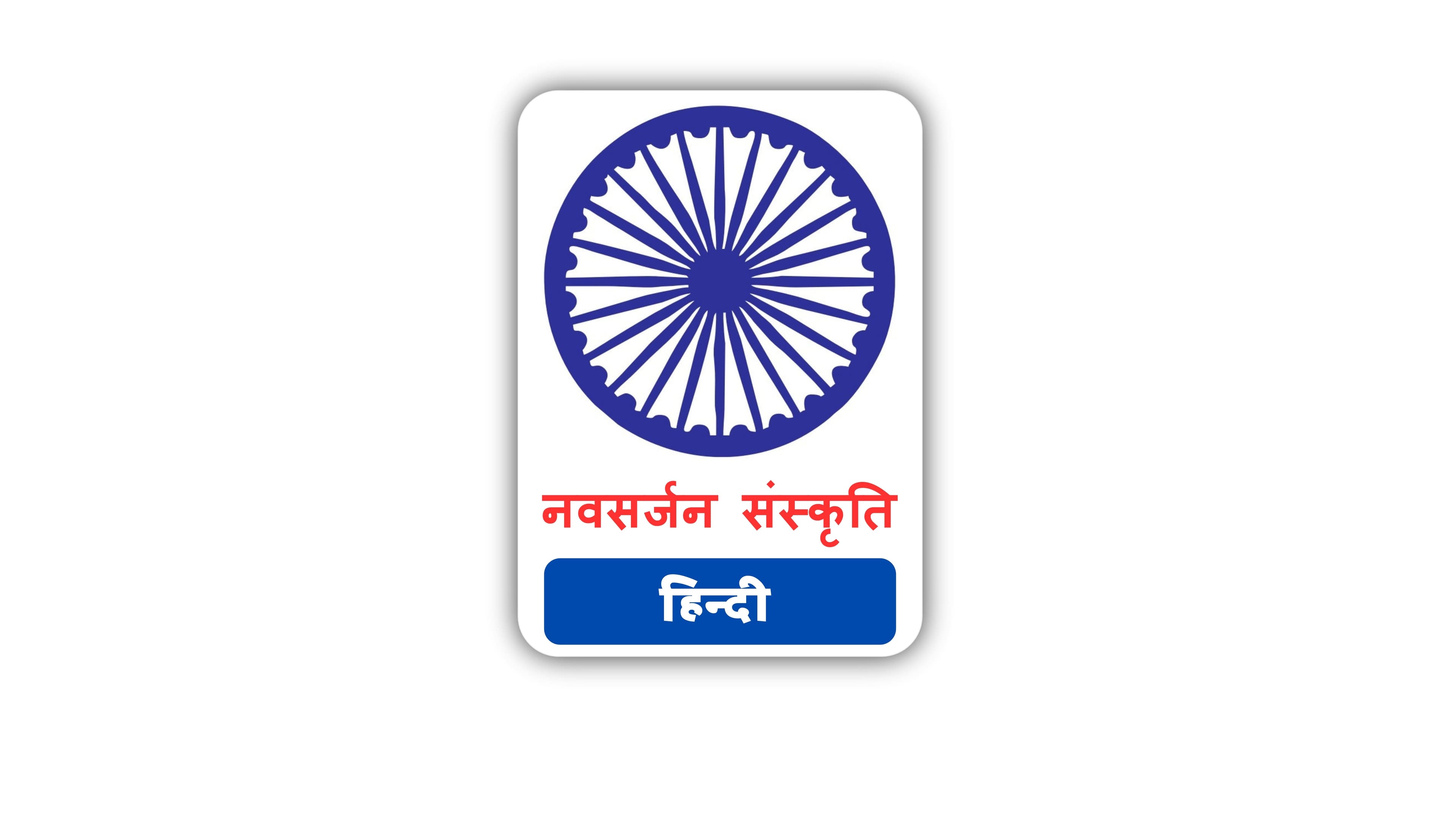 NAVSARJAN SANSKRUTI(HIN)