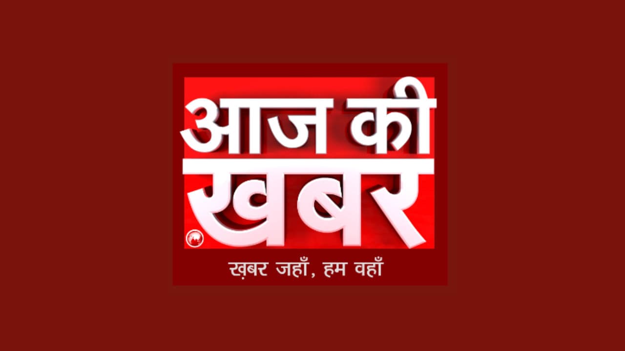 Aaj ki Khabar